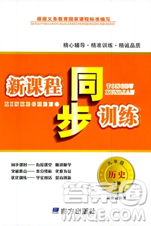 南方出版社2019新課程同步訓(xùn)練九年級歷史上冊人教版答案