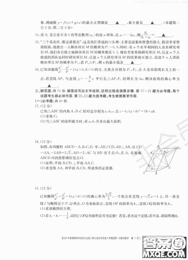 2020年普通高等學(xué)校招生全國一卷五省優(yōu)創(chuàng)名校入學(xué)摸底第一次聯(lián)考文理數(shù)試題及答案