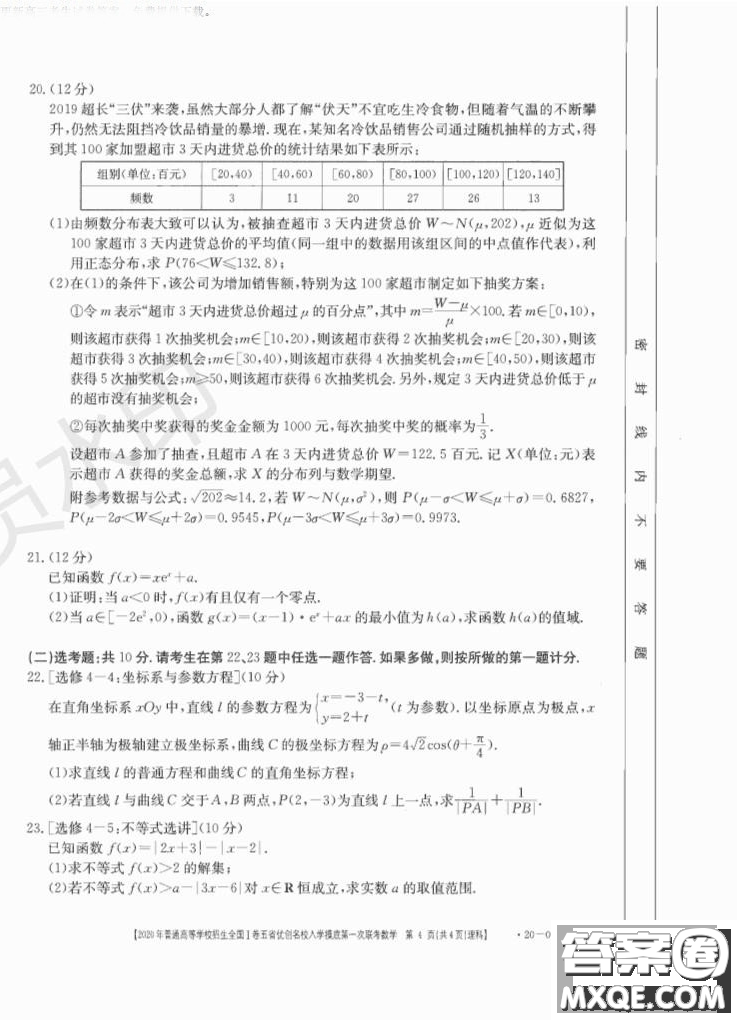 2020年普通高等學(xué)校招生全國一卷五省優(yōu)創(chuàng)名校入學(xué)摸底第一次聯(lián)考文理數(shù)試題及答案