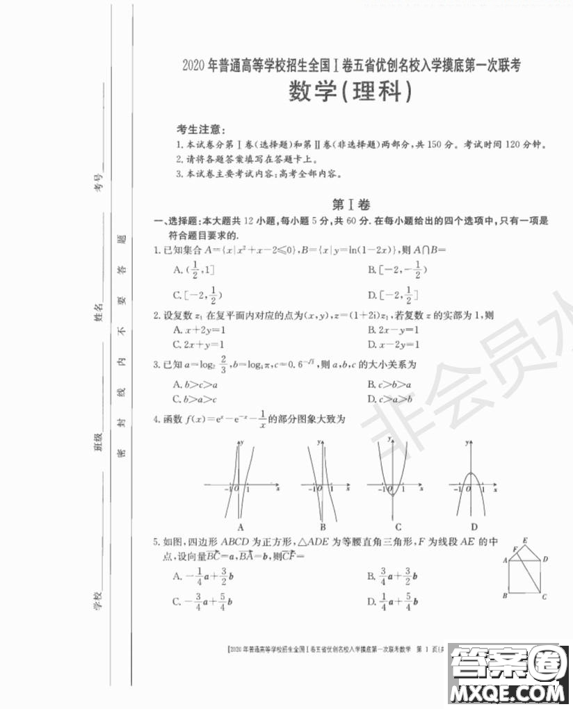 2020年普通高等學(xué)校招生全國一卷五省優(yōu)創(chuàng)名校入學(xué)摸底第一次聯(lián)考文理數(shù)試題及答案