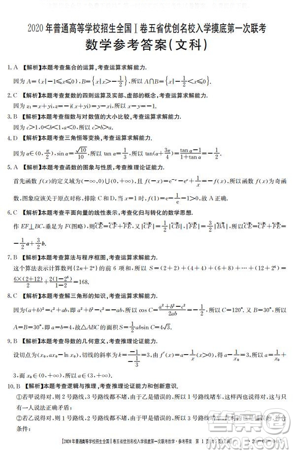 2020年普通高等學(xué)校招生全國一卷五省優(yōu)創(chuàng)名校入學(xué)摸底第一次聯(lián)考文理數(shù)試題及答案