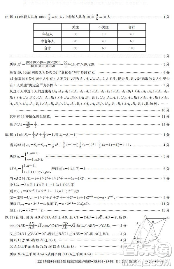 2020年普通高等學(xué)校招生全國一卷五省優(yōu)創(chuàng)名校入學(xué)摸底第一次聯(lián)考文理數(shù)試題及答案