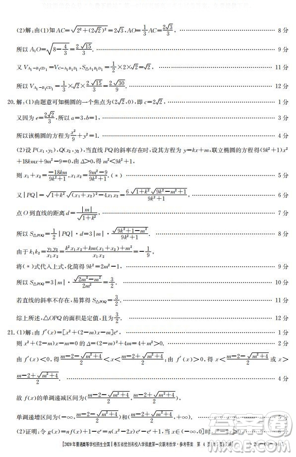 2020年普通高等學(xué)校招生全國一卷五省優(yōu)創(chuàng)名校入學(xué)摸底第一次聯(lián)考文理數(shù)試題及答案