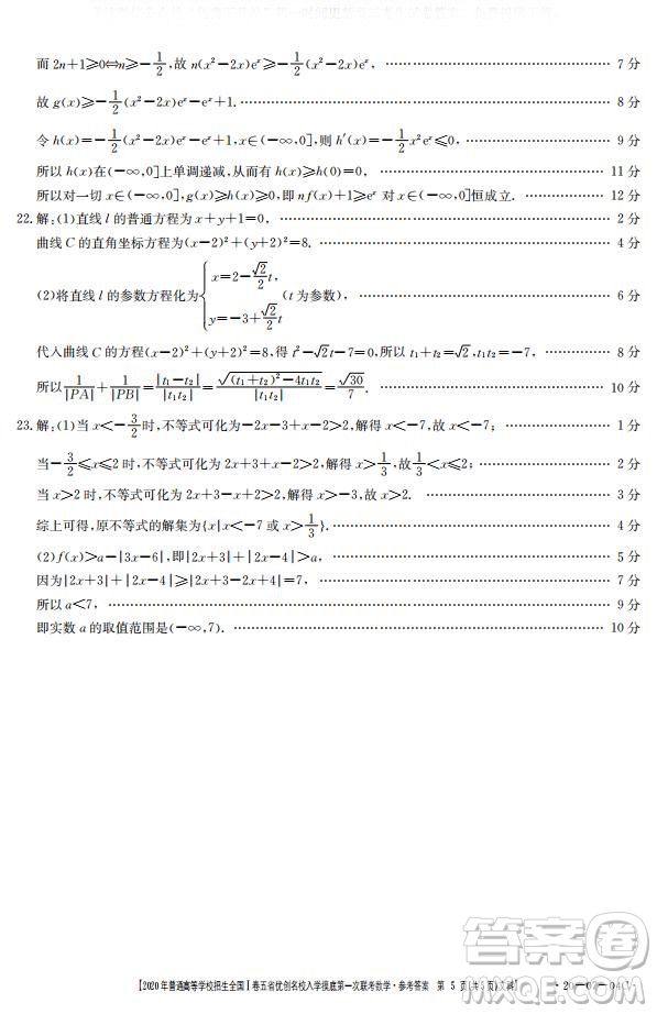 2020年普通高等學(xué)校招生全國一卷五省優(yōu)創(chuàng)名校入學(xué)摸底第一次聯(lián)考文理數(shù)試題及答案