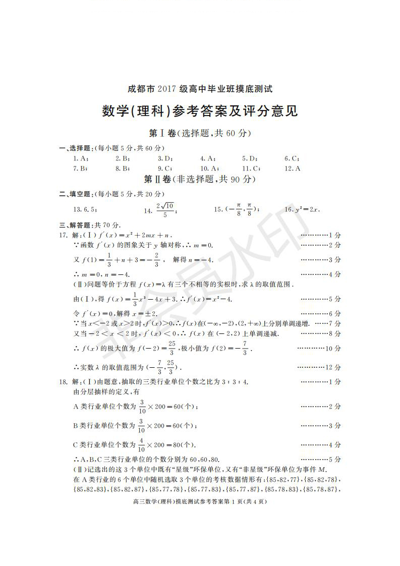 成都市2017級高中畢業(yè)班摸底測試文理數(shù)試題及答案