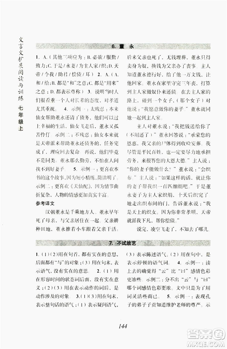 浙江古籍出版社2019文言文擴展閱讀與訓練七年級上答案