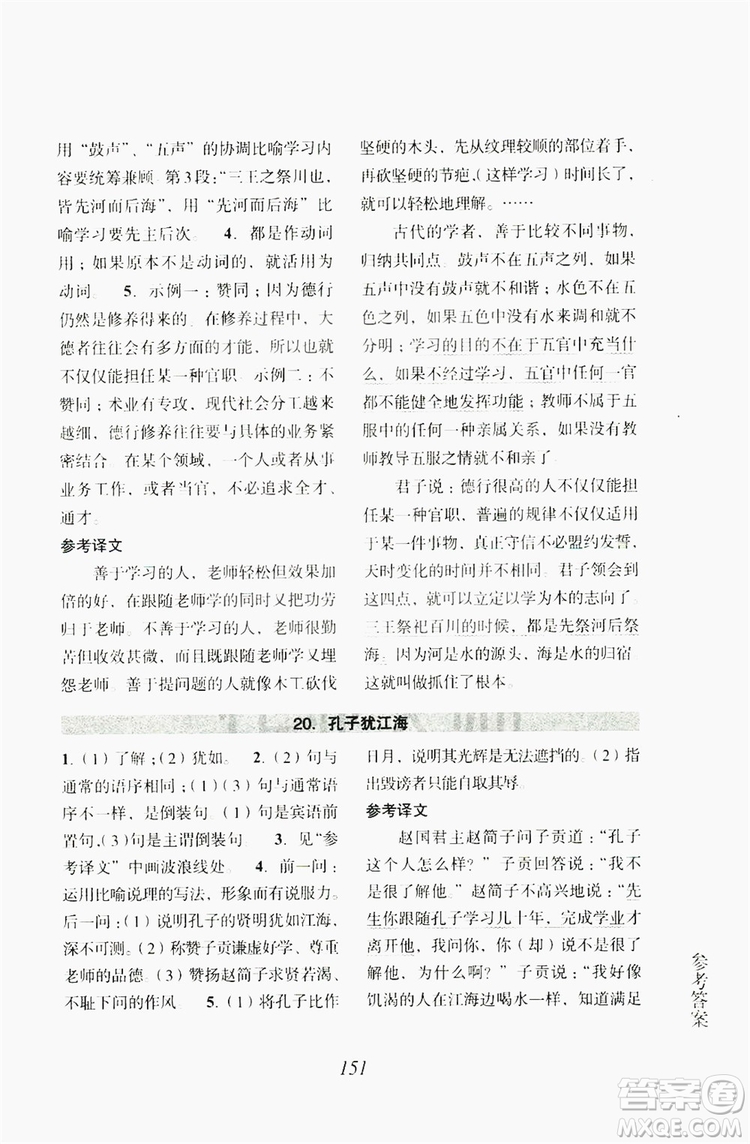 浙江古籍出版社2019文言文擴展閱讀與訓練七年級上答案