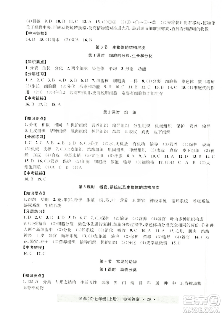 浙江工商大學(xué)出版社2019習(xí)題e百課時(shí)訓(xùn)練七年級(jí)科學(xué)上冊浙教B版答案