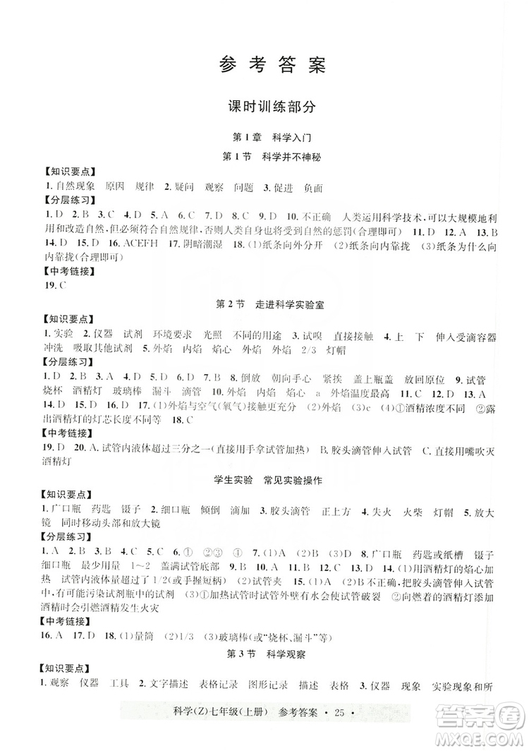 浙江工商大學(xué)出版社2019習(xí)題e百課時(shí)訓(xùn)練七年級(jí)科學(xué)上冊浙教B版答案