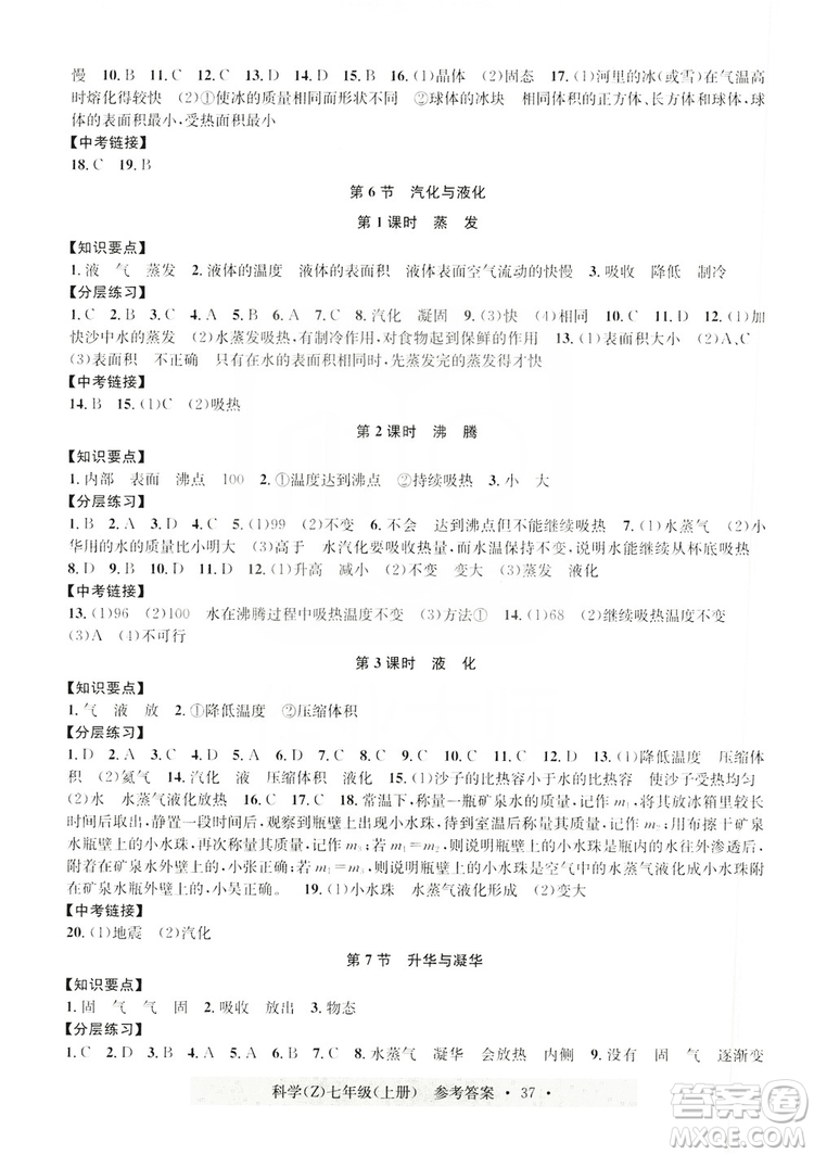 浙江工商大學(xué)出版社2019習(xí)題e百課時(shí)訓(xùn)練七年級(jí)科學(xué)上冊浙教B版答案