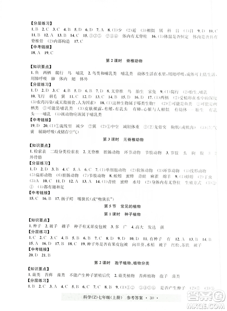 浙江工商大學(xué)出版社2019習(xí)題e百課時(shí)訓(xùn)練七年級(jí)科學(xué)上冊浙教B版答案