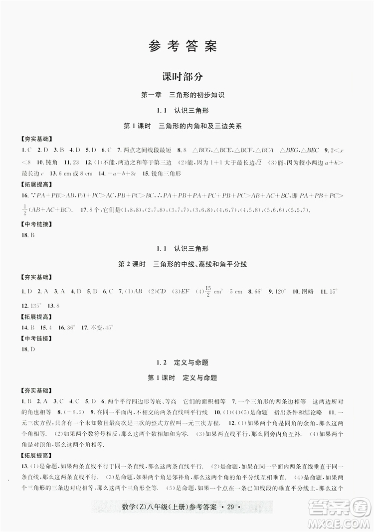 浙江工商大學(xué)出版社2019習(xí)題e百課時(shí)訓(xùn)練八年級數(shù)學(xué)上冊浙教B版答案