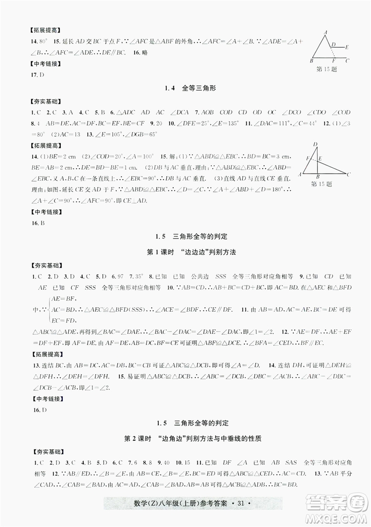 浙江工商大學(xué)出版社2019習(xí)題e百課時(shí)訓(xùn)練八年級數(shù)學(xué)上冊浙教B版答案