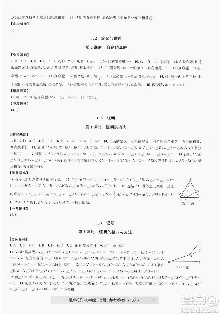 浙江工商大學(xué)出版社2019習(xí)題e百課時(shí)訓(xùn)練八年級數(shù)學(xué)上冊浙教B版答案