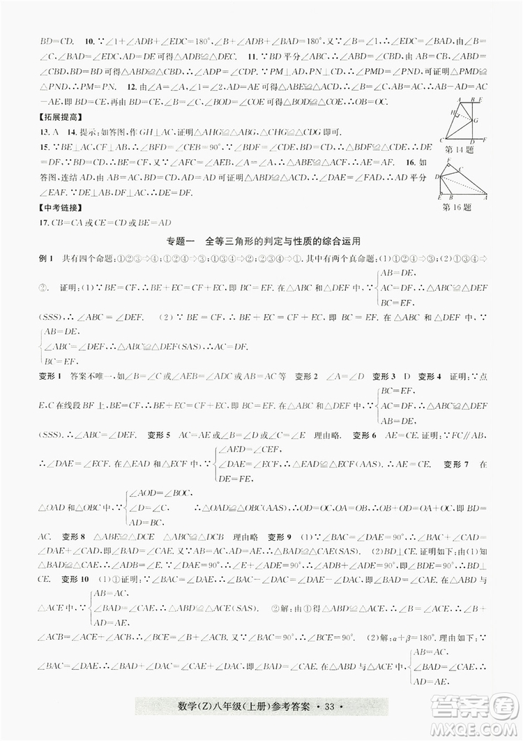 浙江工商大學(xué)出版社2019習(xí)題e百課時(shí)訓(xùn)練八年級數(shù)學(xué)上冊浙教B版答案