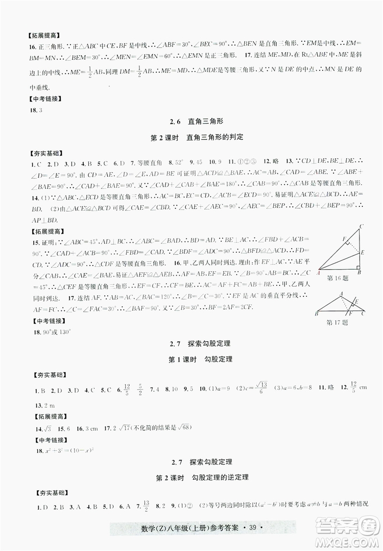 浙江工商大學(xué)出版社2019習(xí)題e百課時(shí)訓(xùn)練八年級數(shù)學(xué)上冊浙教B版答案