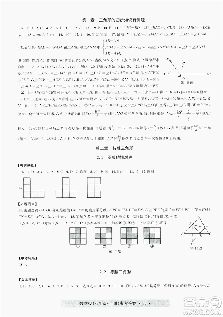 浙江工商大學(xué)出版社2019習(xí)題e百課時(shí)訓(xùn)練八年級數(shù)學(xué)上冊浙教B版答案