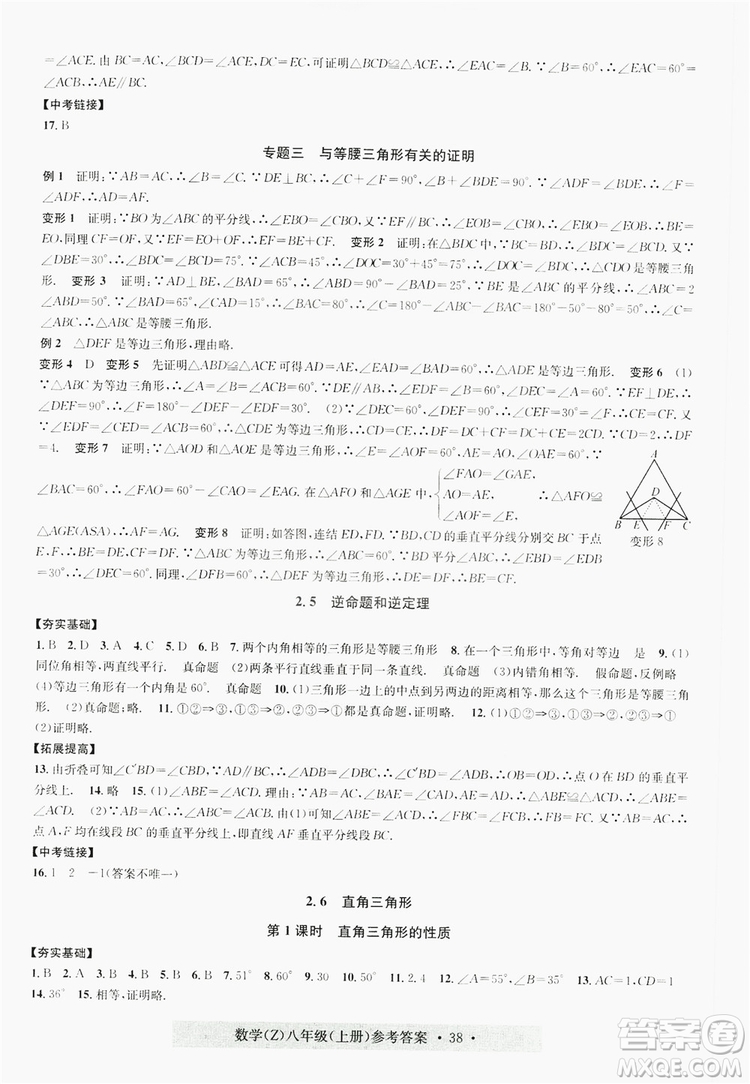 浙江工商大學(xué)出版社2019習(xí)題e百課時(shí)訓(xùn)練八年級數(shù)學(xué)上冊浙教B版答案