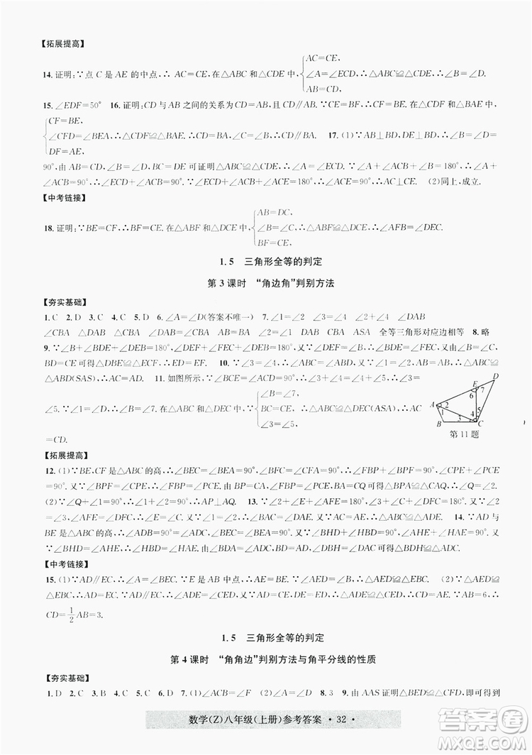 浙江工商大學(xué)出版社2019習(xí)題e百課時(shí)訓(xùn)練八年級數(shù)學(xué)上冊浙教B版答案