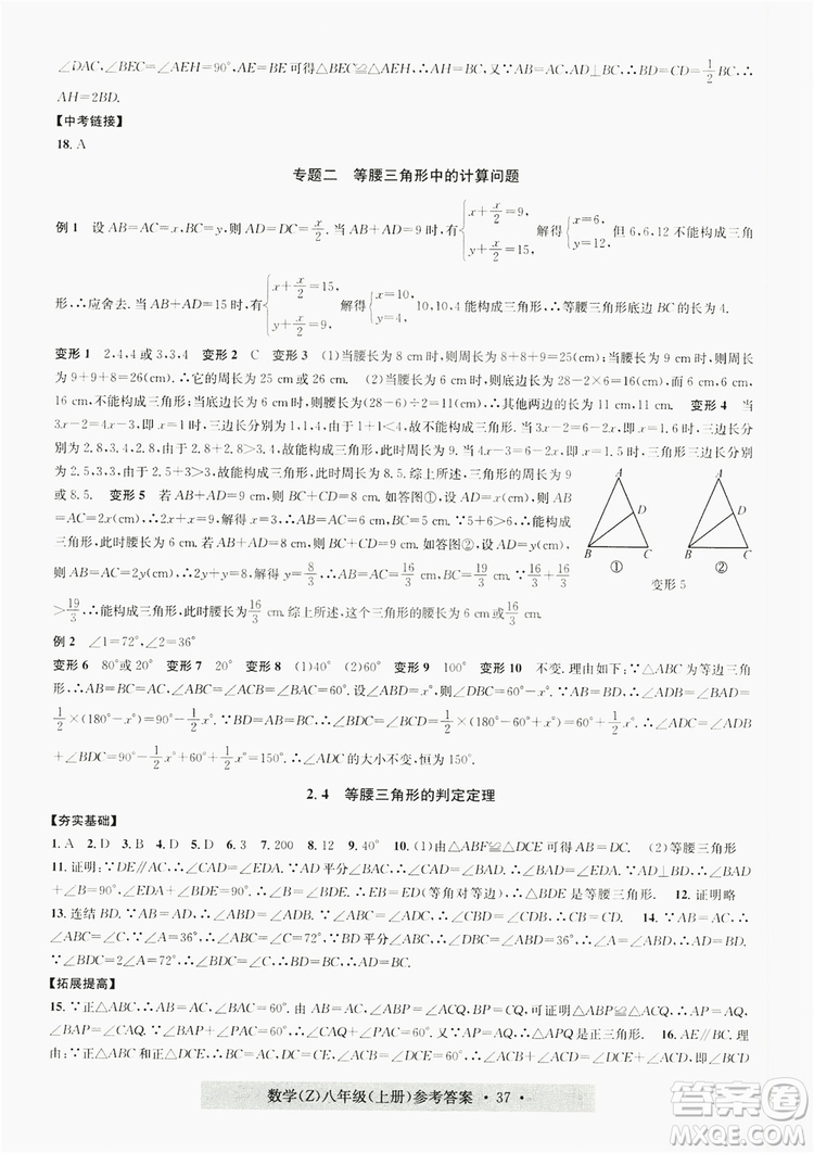 浙江工商大學(xué)出版社2019習(xí)題e百課時(shí)訓(xùn)練八年級數(shù)學(xué)上冊浙教B版答案