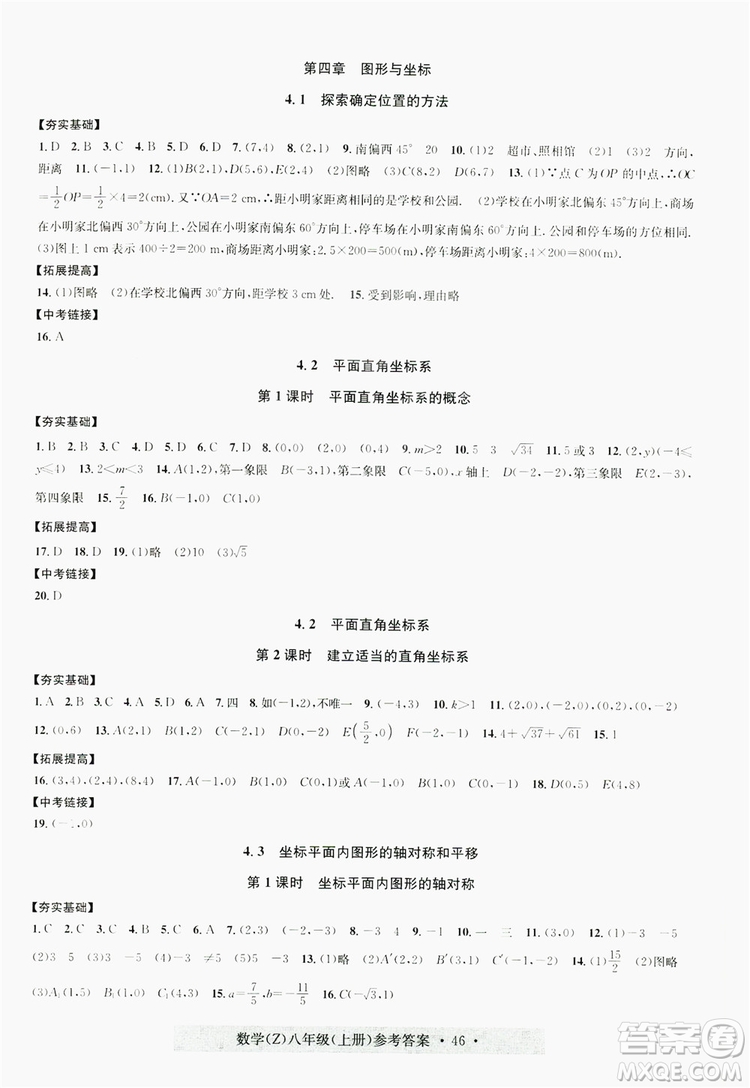 浙江工商大學(xué)出版社2019習(xí)題e百課時(shí)訓(xùn)練八年級數(shù)學(xué)上冊浙教B版答案