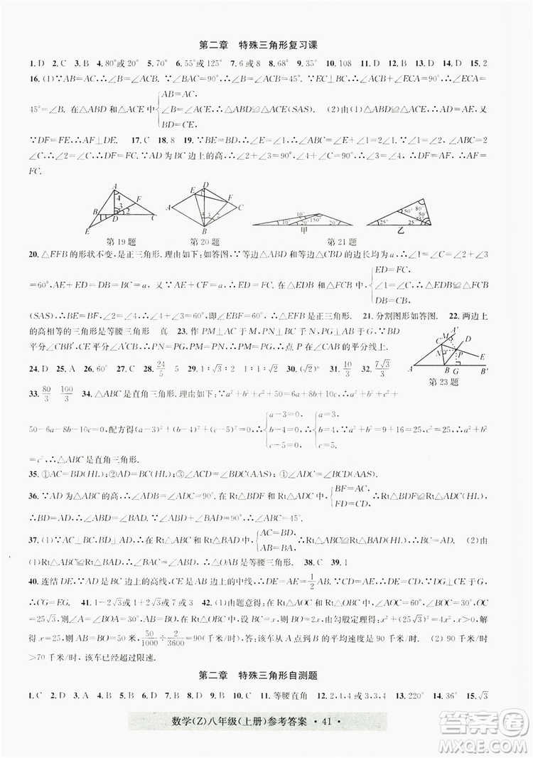 浙江工商大學(xué)出版社2019習(xí)題e百課時(shí)訓(xùn)練八年級數(shù)學(xué)上冊浙教B版答案