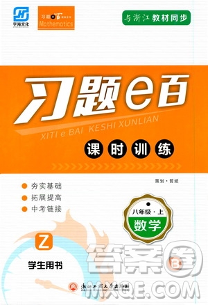 浙江工商大學(xué)出版社2019習(xí)題e百課時(shí)訓(xùn)練八年級數(shù)學(xué)上冊浙教B版答案