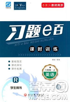 浙江工商大學(xué)出版社2019習(xí)題e百課時(shí)訓(xùn)練八年級(jí)英語(yǔ)上冊(cè)人教B版答案