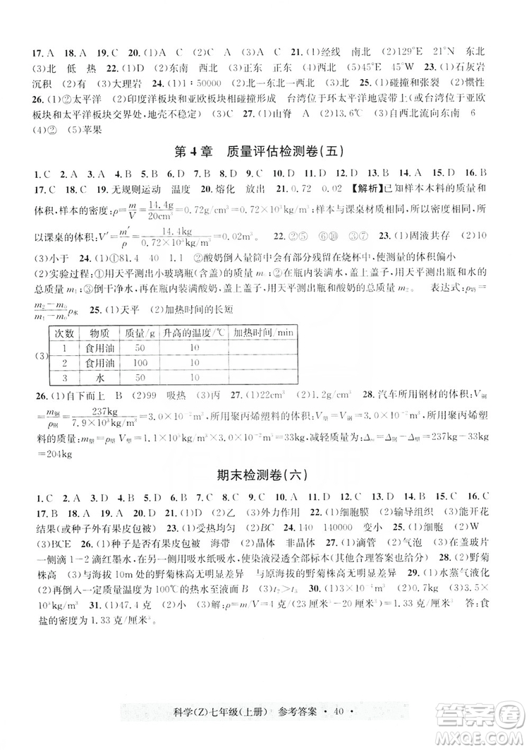 浙江工商大學(xué)出版社2019習(xí)題e百課時(shí)訓(xùn)練測試卷七年級(jí)科學(xué)上冊(cè)浙教A版答案