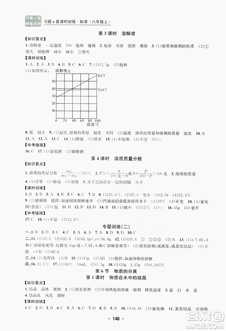 浙江工商大學(xué)出版社2019習(xí)題e百課時(shí)訓(xùn)練八年級(jí)科學(xué)上冊(cè)浙教版A版答案