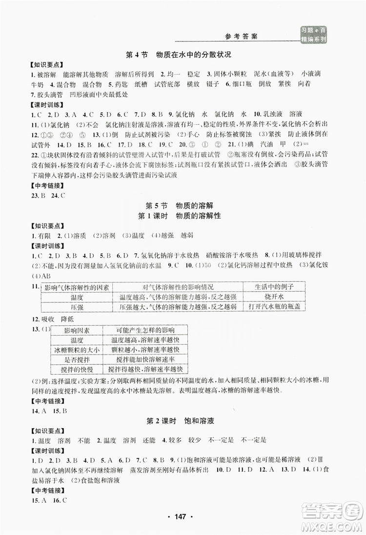 浙江工商大學(xué)出版社2019習(xí)題e百課時(shí)訓(xùn)練八年級(jí)科學(xué)上冊(cè)浙教版A版答案