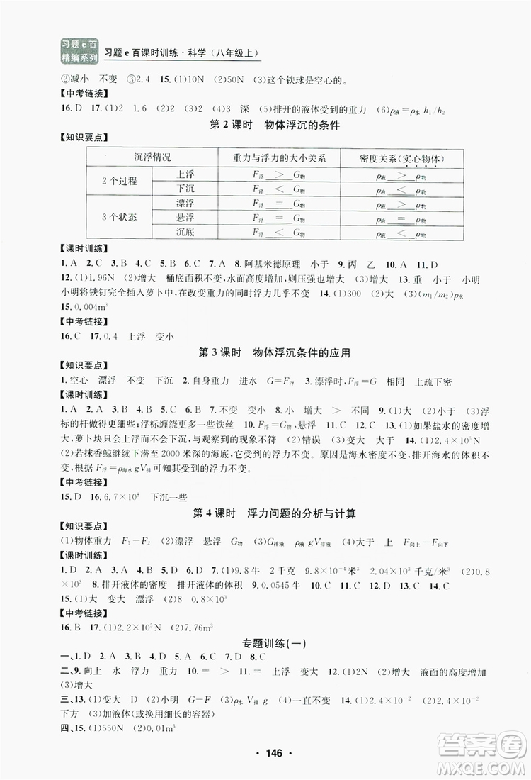 浙江工商大學(xué)出版社2019習(xí)題e百課時(shí)訓(xùn)練八年級(jí)科學(xué)上冊(cè)浙教版A版答案