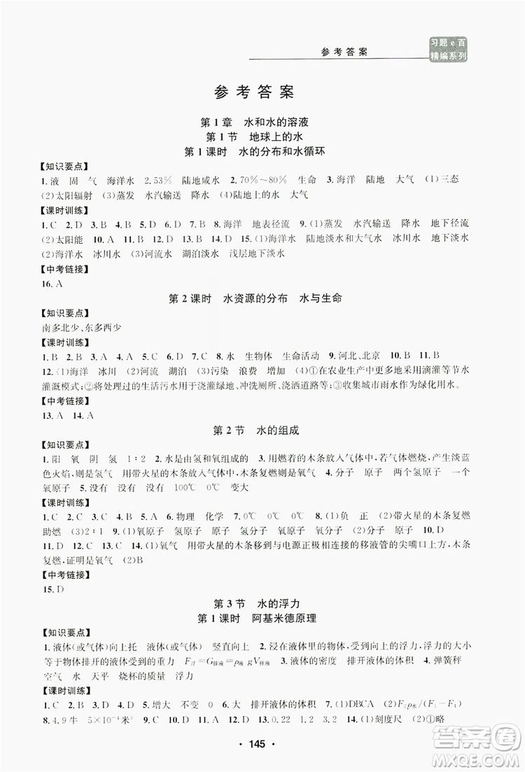 浙江工商大學(xué)出版社2019習(xí)題e百課時(shí)訓(xùn)練八年級(jí)科學(xué)上冊(cè)浙教版A版答案