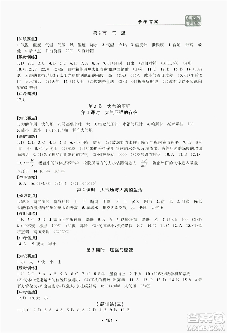 浙江工商大學(xué)出版社2019習(xí)題e百課時(shí)訓(xùn)練八年級(jí)科學(xué)上冊(cè)浙教版A版答案