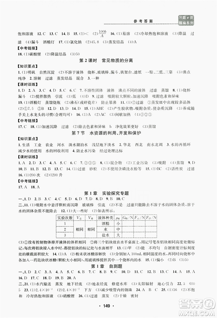 浙江工商大學(xué)出版社2019習(xí)題e百課時(shí)訓(xùn)練八年級(jí)科學(xué)上冊(cè)浙教版A版答案