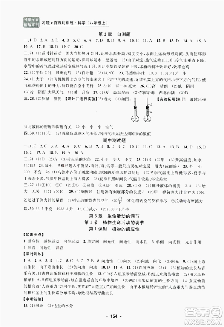 浙江工商大學(xué)出版社2019習(xí)題e百課時(shí)訓(xùn)練八年級(jí)科學(xué)上冊(cè)浙教版A版答案