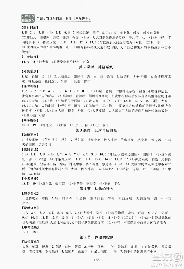 浙江工商大學(xué)出版社2019習(xí)題e百課時(shí)訓(xùn)練八年級(jí)科學(xué)上冊(cè)浙教版A版答案