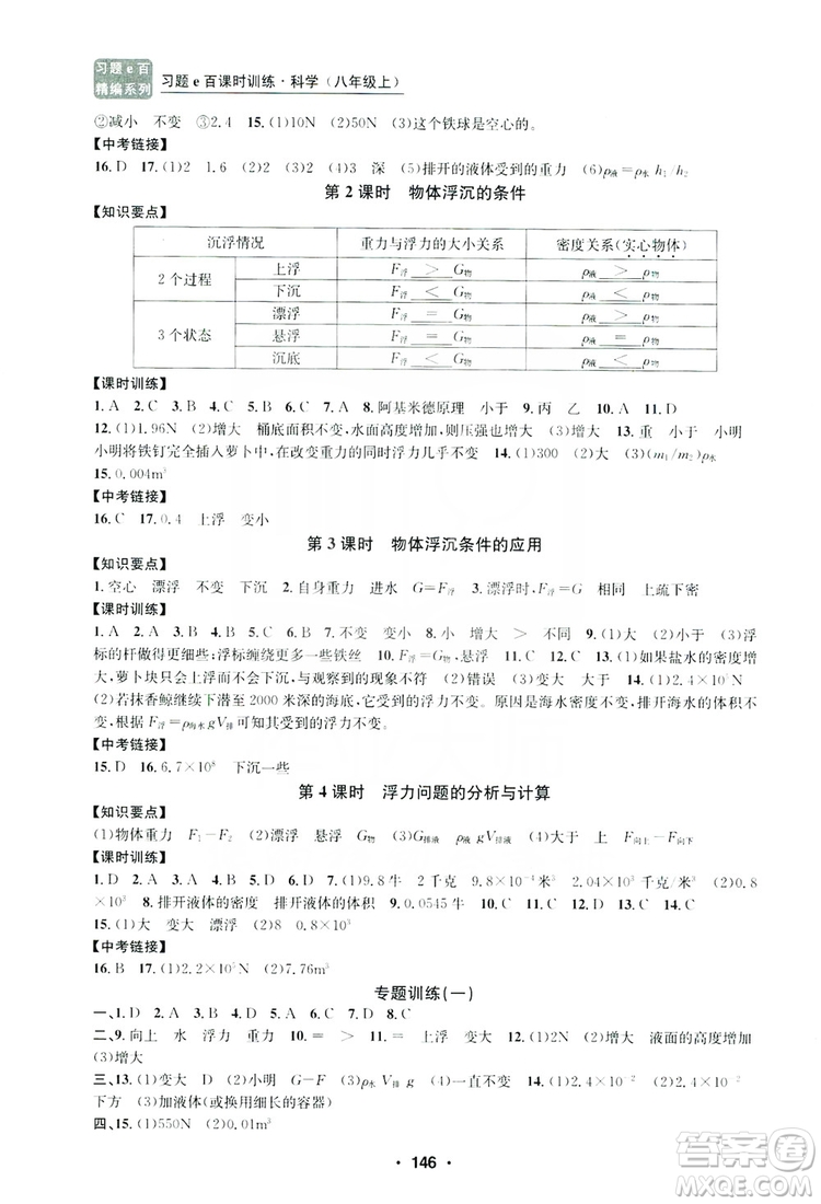 浙江工商大學(xué)出版社2019習(xí)題e百課時(shí)訓(xùn)練八年級(jí)科學(xué)上冊(cè)浙教版B版答案