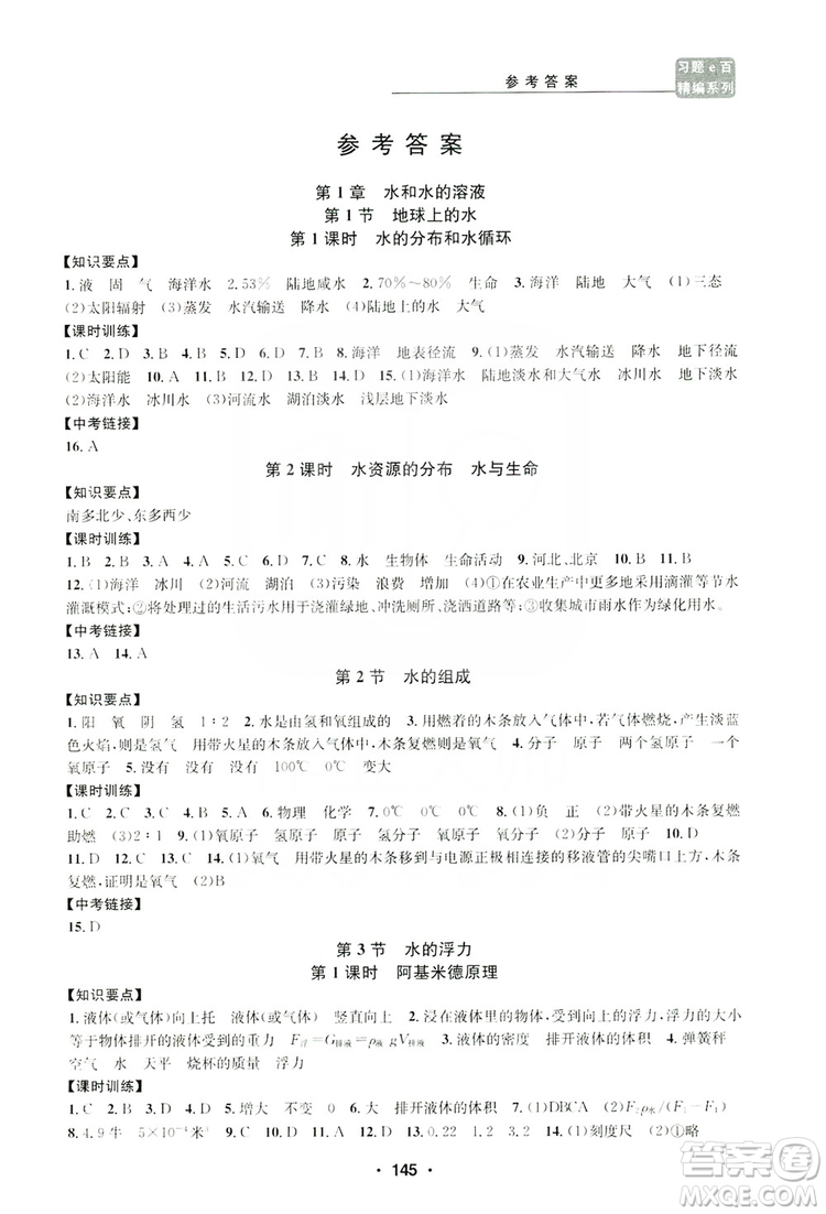 浙江工商大學(xué)出版社2019習(xí)題e百課時(shí)訓(xùn)練八年級(jí)科學(xué)上冊(cè)浙教版B版答案