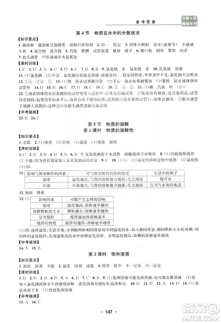 浙江工商大學(xué)出版社2019習(xí)題e百課時(shí)訓(xùn)練八年級(jí)科學(xué)上冊(cè)浙教版B版答案