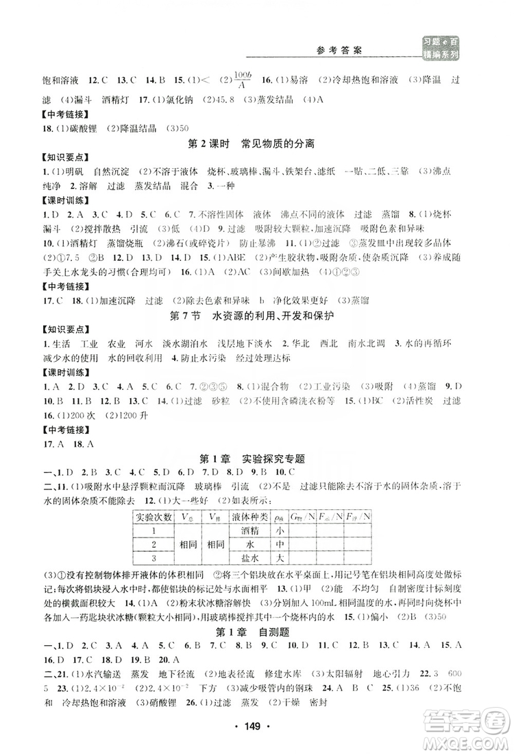 浙江工商大學(xué)出版社2019習(xí)題e百課時(shí)訓(xùn)練八年級(jí)科學(xué)上冊(cè)浙教版B版答案