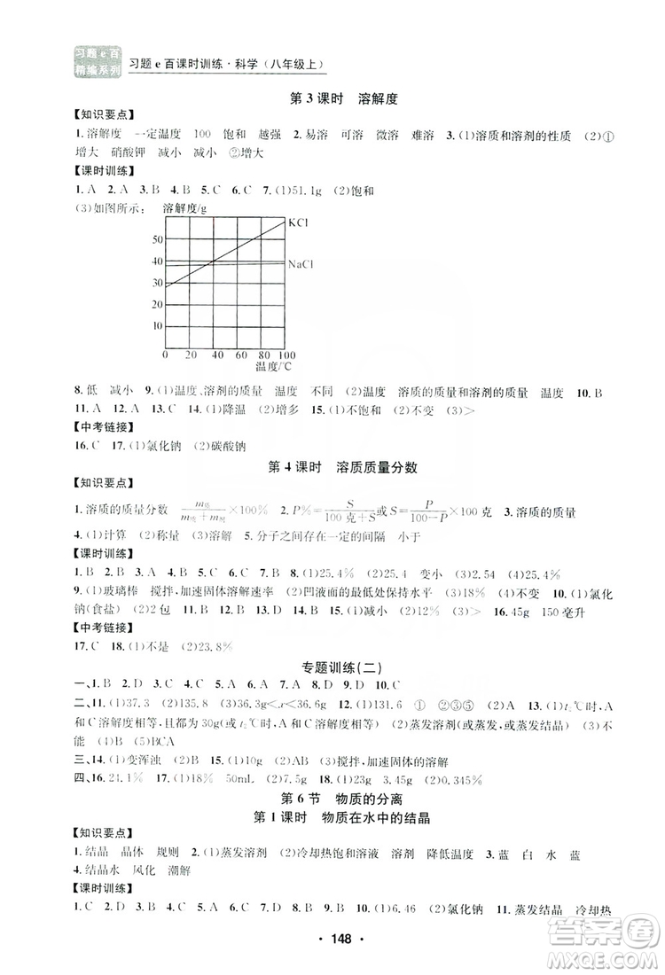 浙江工商大學(xué)出版社2019習(xí)題e百課時(shí)訓(xùn)練八年級(jí)科學(xué)上冊(cè)浙教版B版答案