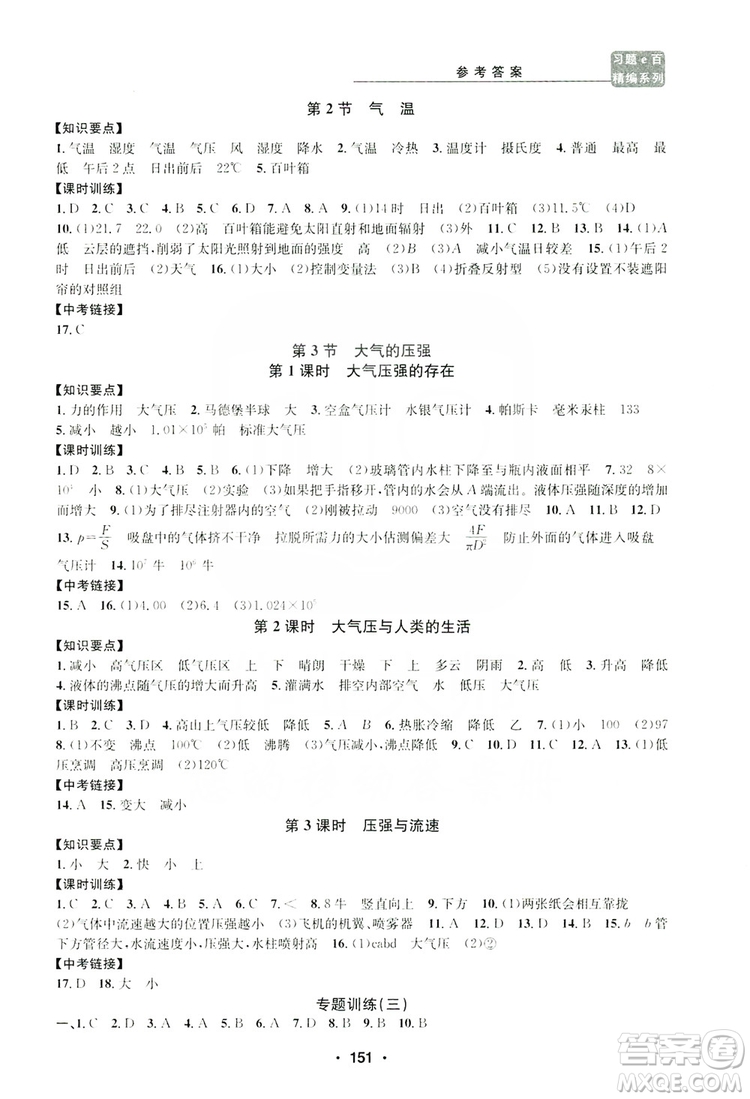 浙江工商大學(xué)出版社2019習(xí)題e百課時(shí)訓(xùn)練八年級(jí)科學(xué)上冊(cè)浙教版B版答案