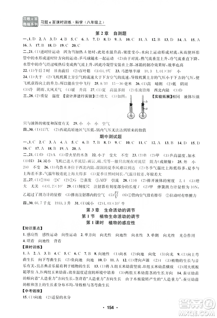 浙江工商大學(xué)出版社2019習(xí)題e百課時(shí)訓(xùn)練八年級(jí)科學(xué)上冊(cè)浙教版B版答案