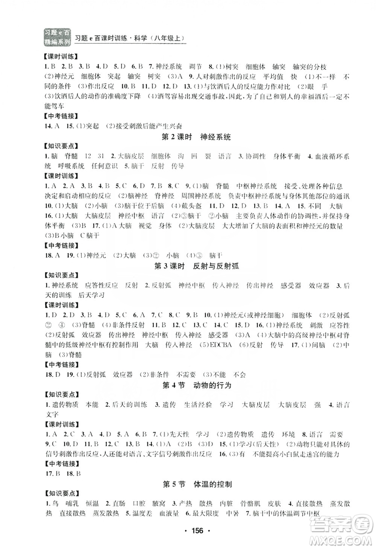 浙江工商大學(xué)出版社2019習(xí)題e百課時(shí)訓(xùn)練八年級(jí)科學(xué)上冊(cè)浙教版B版答案