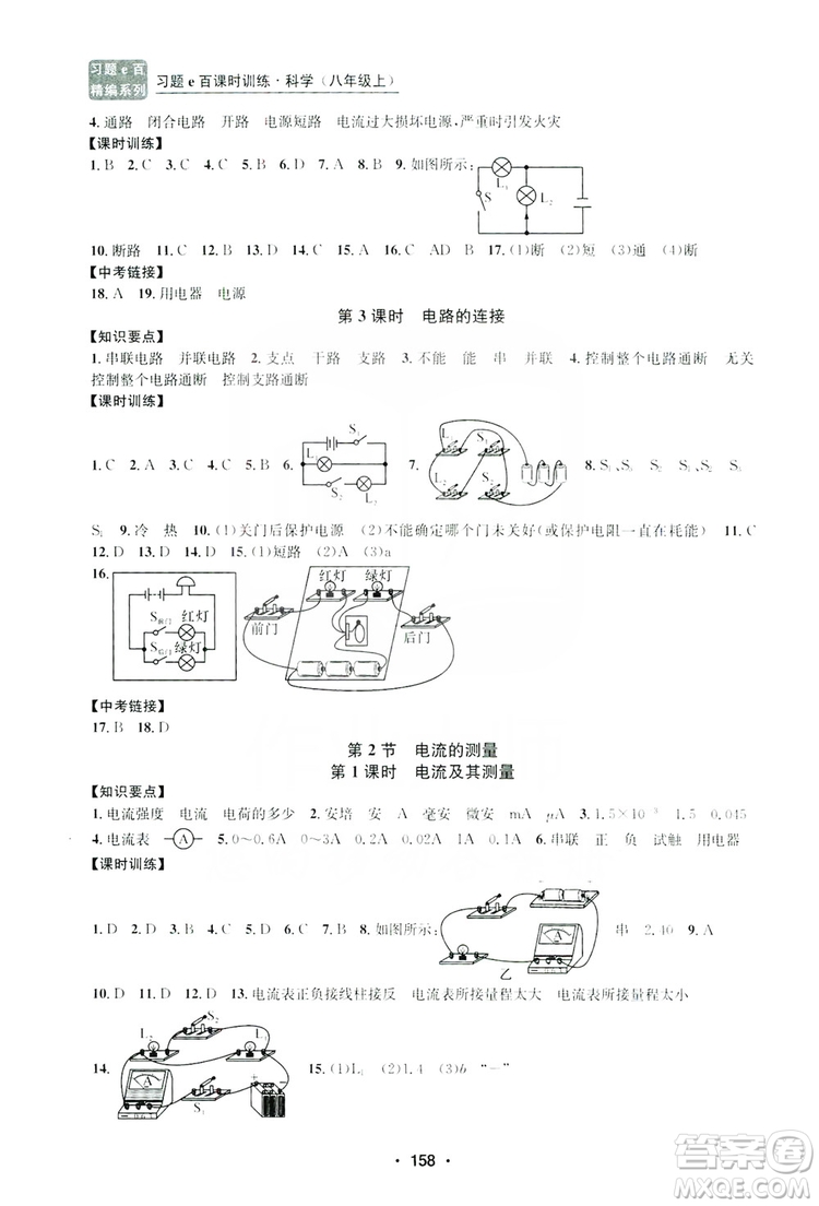 浙江工商大學(xué)出版社2019習(xí)題e百課時(shí)訓(xùn)練八年級(jí)科學(xué)上冊(cè)浙教版B版答案