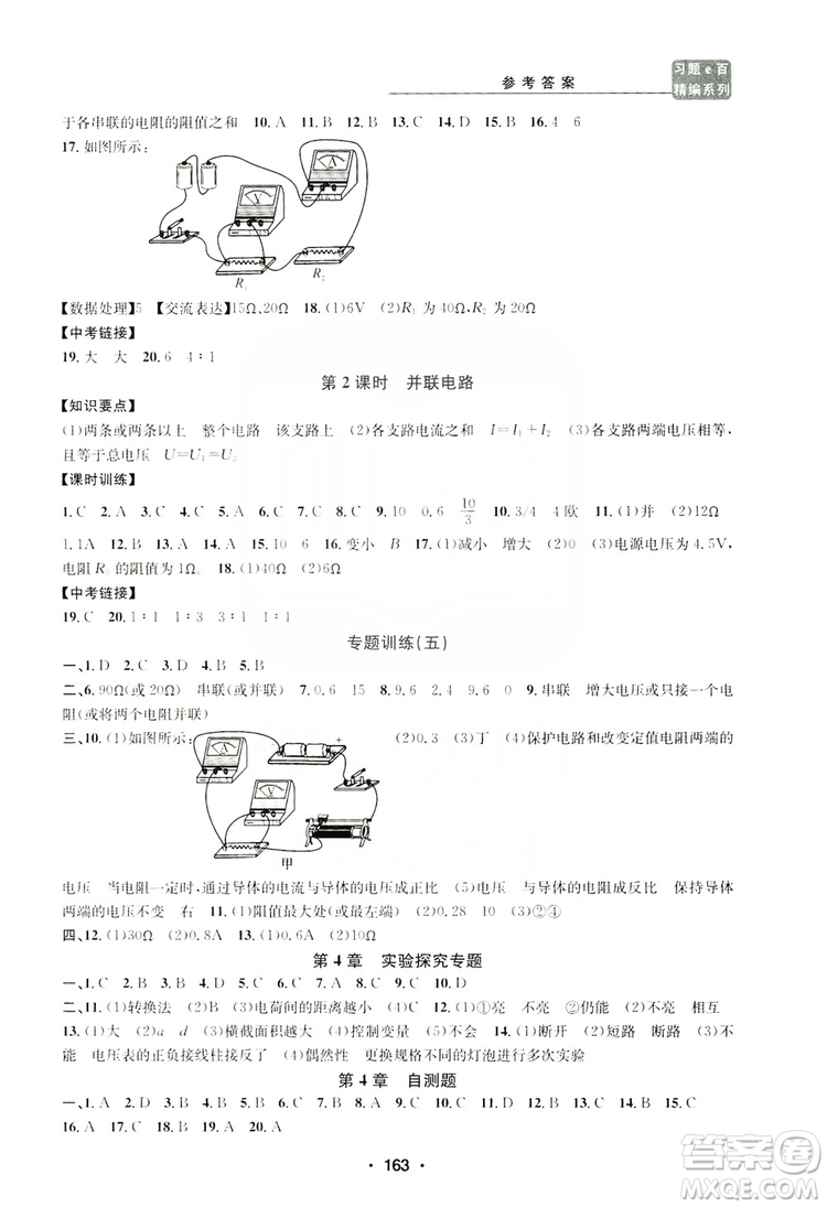 浙江工商大學(xué)出版社2019習(xí)題e百課時(shí)訓(xùn)練八年級(jí)科學(xué)上冊(cè)浙教版B版答案