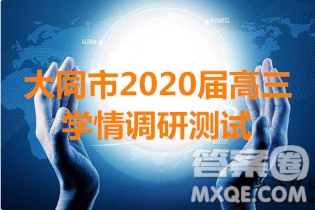 大同市2020屆高三學(xué)情調(diào)研測試物理試題及答案解析