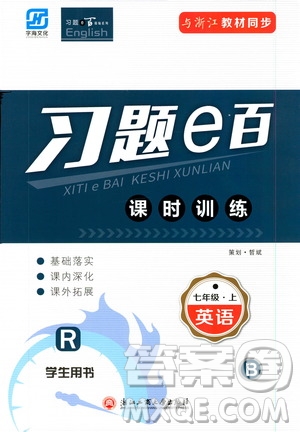 字海文化2019習(xí)題e百課時訓(xùn)練七年級英語上冊人教B版答案