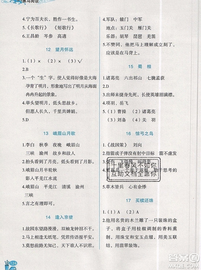 2019新版新黑馬閱讀古詩文課外閱讀五年級(jí)人教版答案